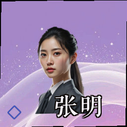 张明